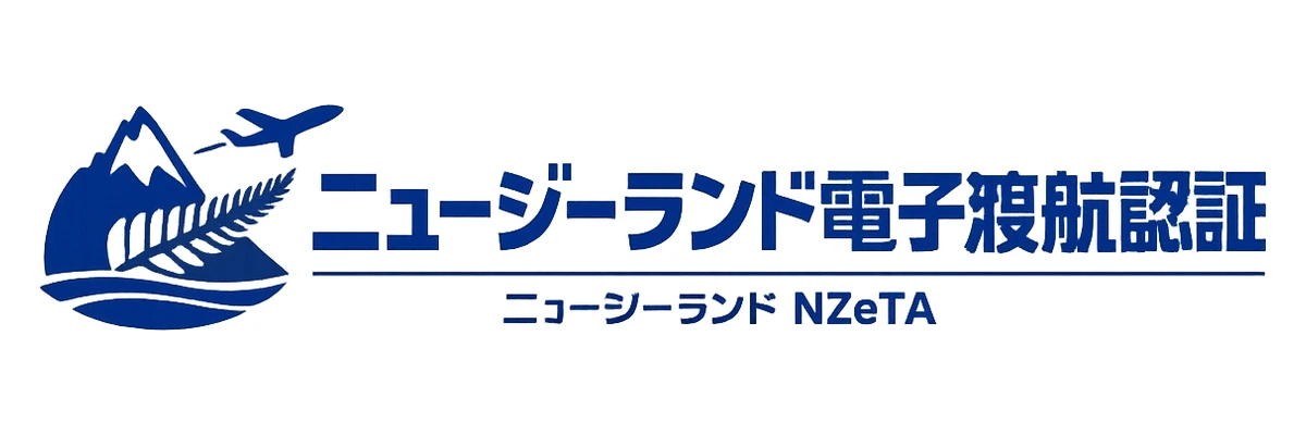 ニュージーランド電子渡航認証ガイド Logo